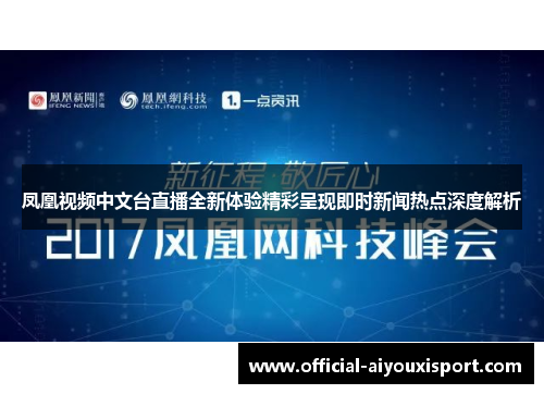 凤凰视频中文台直播全新体验精彩呈现即时新闻热点深度解析