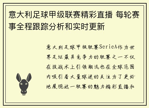 意大利足球甲级联赛精彩直播 每轮赛事全程跟踪分析和实时更新
