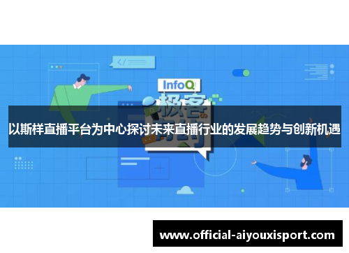 以斯样直播平台为中心探讨未来直播行业的发展趋势与创新机遇