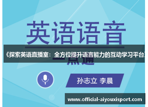 《探索英语直播室：全方位提升语言能力的互动学习平台》