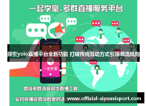 探索yoio直播平台全新功能 打破传统互动方式引领潮流风向