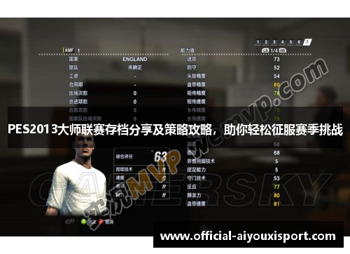 PES2013大师联赛存档分享及策略攻略，助你轻松征服赛季挑战