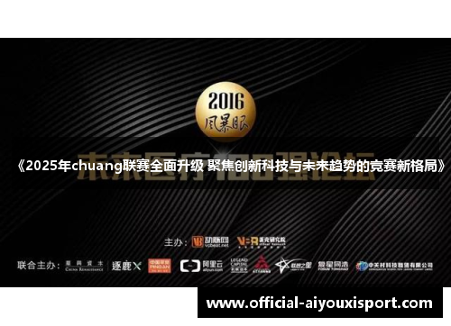 《2025年chuang联赛全面升级 聚焦创新科技与未来趋势的竞赛新格局》