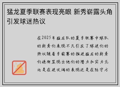 猛龙夏季联赛表现亮眼 新秀崭露头角引发球迷热议