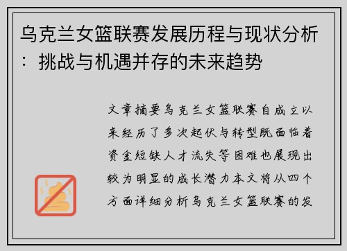 乌克兰女篮联赛发展历程与现状分析：挑战与机遇并存的未来趋势