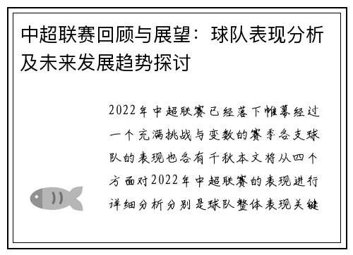 中超联赛回顾与展望：球队表现分析及未来发展趋势探讨