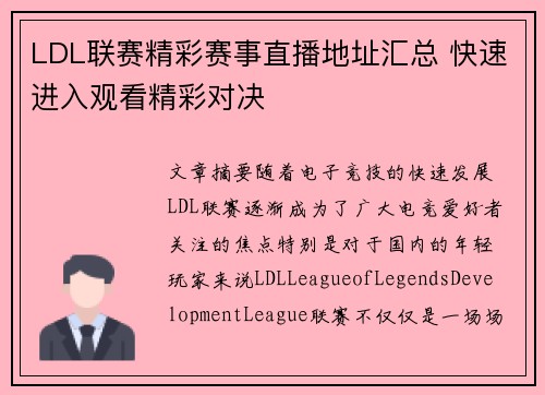 LDL联赛精彩赛事直播地址汇总 快速进入观看精彩对决