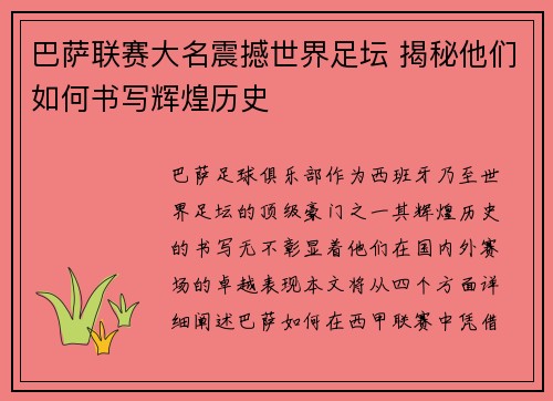巴萨联赛大名震撼世界足坛 揭秘他们如何书写辉煌历史