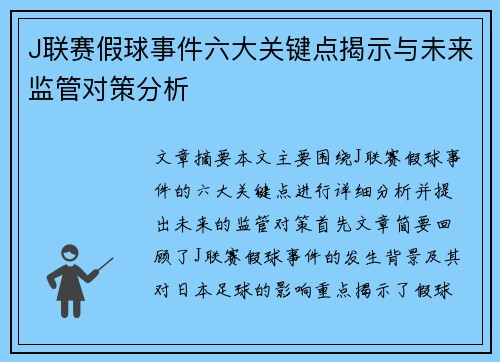 J联赛假球事件六大关键点揭示与未来监管对策分析