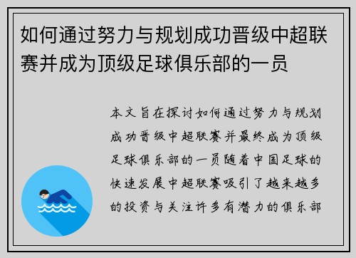 如何通过努力与规划成功晋级中超联赛并成为顶级足球俱乐部的一员