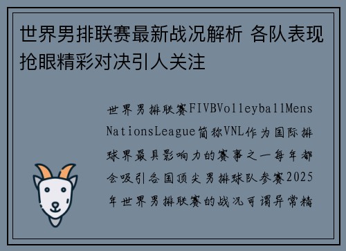 世界男排联赛最新战况解析 各队表现抢眼精彩对决引人关注