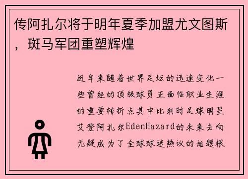 传阿扎尔将于明年夏季加盟尤文图斯，斑马军团重塑辉煌