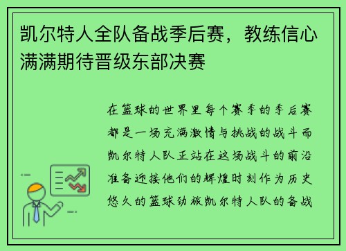 凯尔特人全队备战季后赛，教练信心满满期待晋级东部决赛