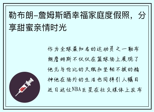 勒布朗-詹姆斯晒幸福家庭度假照，分享甜蜜亲情时光
