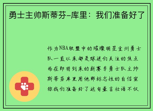 勇士主帅斯蒂芬-库里：我们准备好了