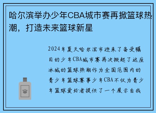 哈尔滨举办少年CBA城市赛再掀篮球热潮，打造未来篮球新星