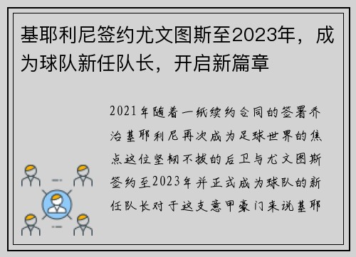 基耶利尼签约尤文图斯至2023年，成为球队新任队长，开启新篇章