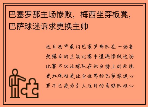 巴塞罗那主场惨败，梅西坐穿板凳，巴萨球迷诉求更换主帅