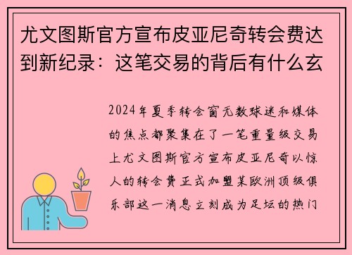 尤文图斯官方宣布皮亚尼奇转会费达到新纪录：这笔交易的背后有什么玄机？