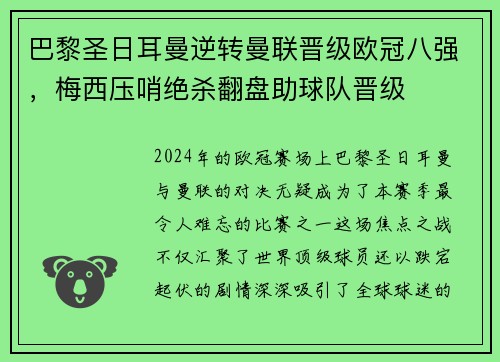 巴黎圣日耳曼逆转曼联晋级欧冠八强，梅西压哨绝杀翻盘助球队晋级