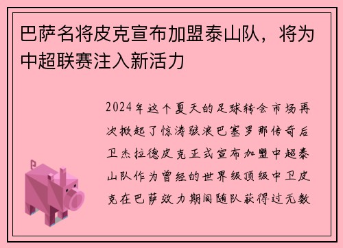 巴萨名将皮克宣布加盟泰山队，将为中超联赛注入新活力