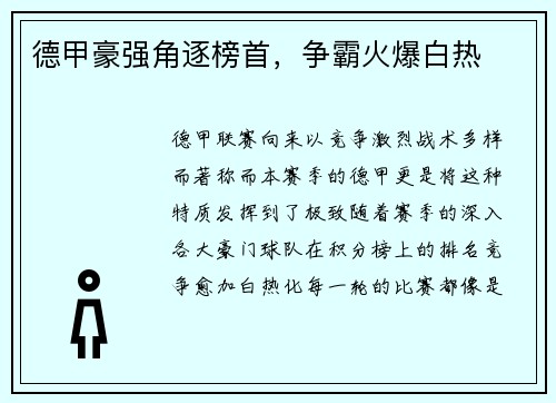 德甲豪强角逐榜首，争霸火爆白热