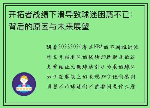 开拓者战绩下滑导致球迷困惑不已：背后的原因与未来展望