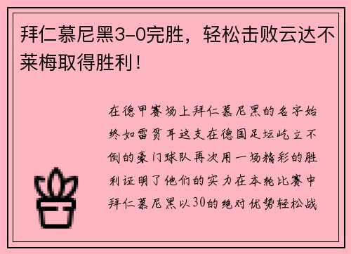 拜仁慕尼黑3-0完胜，轻松击败云达不莱梅取得胜利！