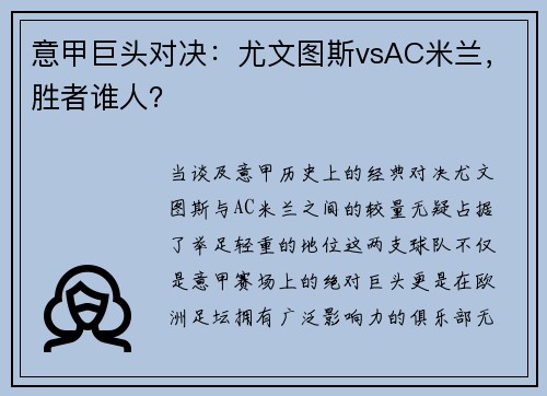 意甲巨头对决：尤文图斯vsAC米兰，胜者谁人？