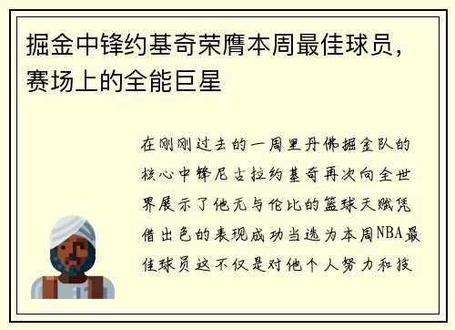 掘金中锋约基奇荣膺本周最佳球员，赛场上的全能巨星