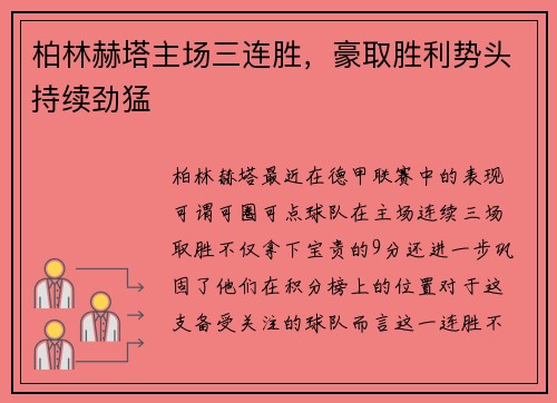 柏林赫塔主场三连胜，豪取胜利势头持续劲猛