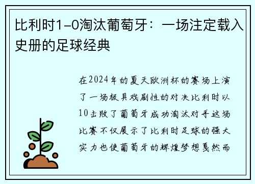 比利时1-0淘汰葡萄牙：一场注定载入史册的足球经典