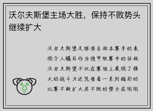 沃尔夫斯堡主场大胜，保持不败势头继续扩大