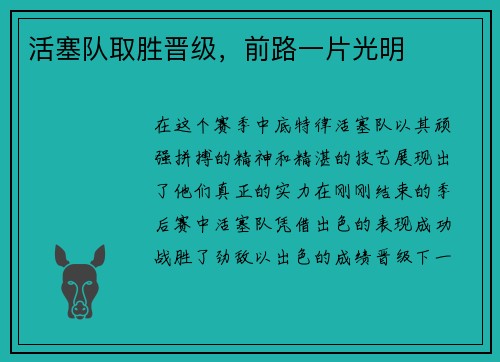 活塞队取胜晋级，前路一片光明