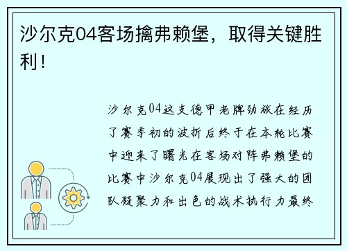 沙尔克04客场擒弗赖堡，取得关键胜利！