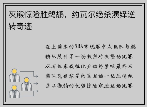 灰熊惊险胜鹈鹕，约瓦尔绝杀演绎逆转奇迹