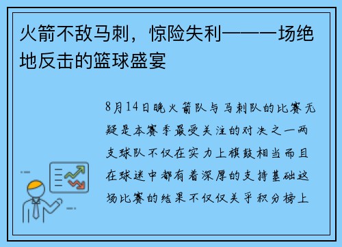 火箭不敌马刺，惊险失利——一场绝地反击的篮球盛宴