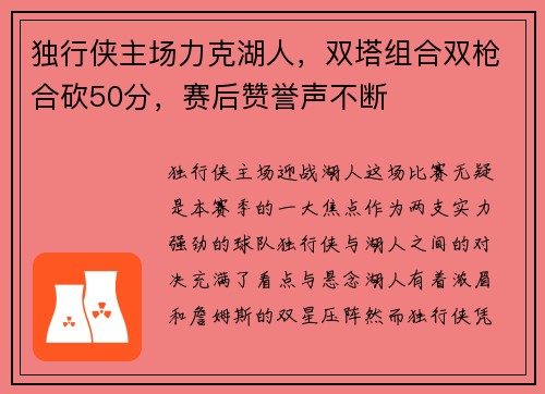 独行侠主场力克湖人，双塔组合双枪合砍50分，赛后赞誉声不断