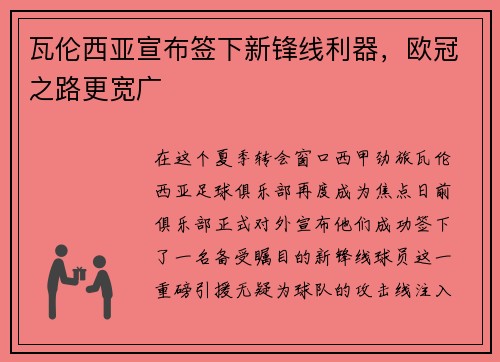 瓦伦西亚宣布签下新锋线利器，欧冠之路更宽广