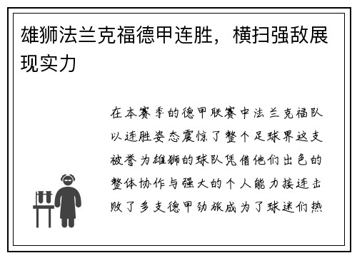 雄狮法兰克福德甲连胜，横扫强敌展现实力