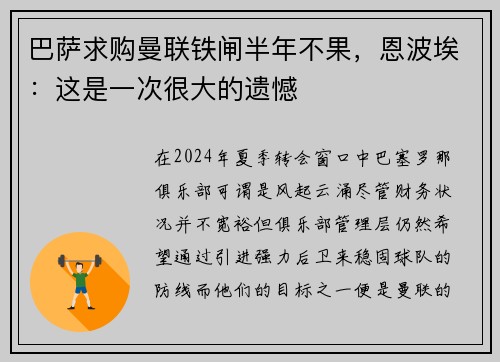 巴萨求购曼联铁闸半年不果，恩波埃：这是一次很大的遗憾