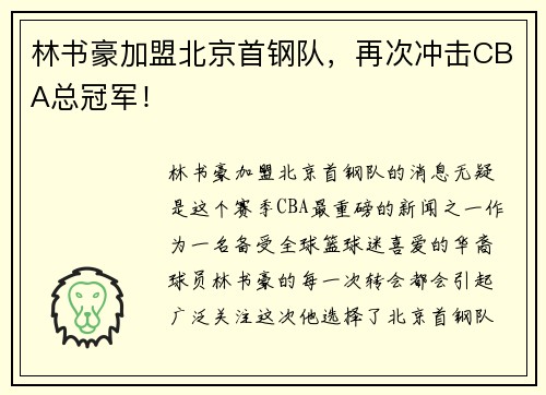 林书豪加盟北京首钢队，再次冲击CBA总冠军！