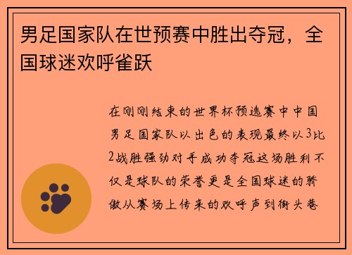 男足国家队在世预赛中胜出夺冠，全国球迷欢呼雀跃