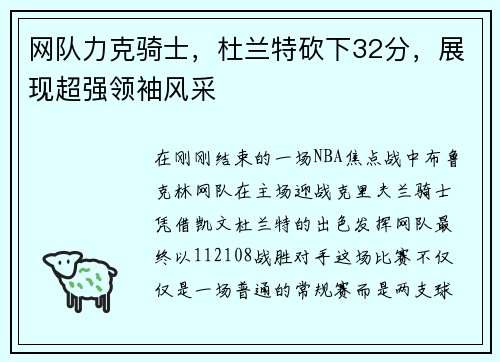 网队力克骑士，杜兰特砍下32分，展现超强领袖风采