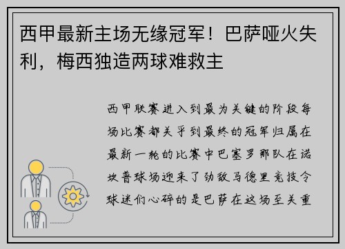 西甲最新主场无缘冠军！巴萨哑火失利，梅西独造两球难救主