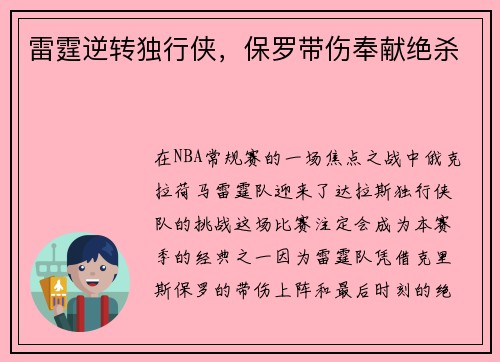 雷霆逆转独行侠，保罗带伤奉献绝杀