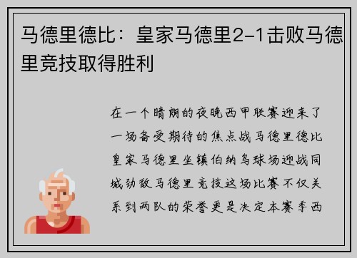 马德里德比：皇家马德里2-1击败马德里竞技取得胜利